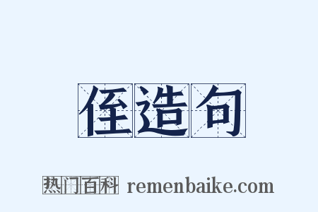 侄造句是什么意思的图片